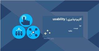 Usability چیست؟ و در UX چطور به کاربرد پذیری مطلوب دست یابیم