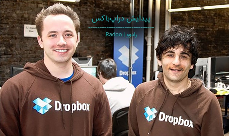 داستان دراپ‌باکس; از فلش گمشده‌ در اتوبوس تا Dropbox و یک جوان ایرانی