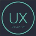 گروه تجربه کاربری - UX