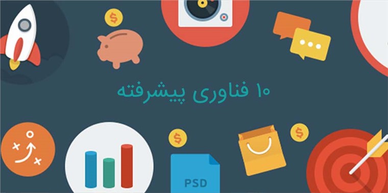 10 فناوری پیشرفته برای علاقه مندان به فناوری اطلاعات