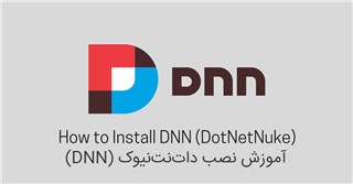 آموزش نصب DNN