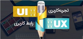 تفاوت رابط کاربری (UI) و تجربه کاربری (UX) در طراحی وب سایت