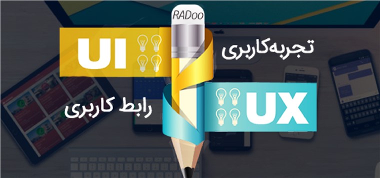 تفاوت رابط کاربری (UI) و تجربه کاربری (UX) در طراحی وب سایت