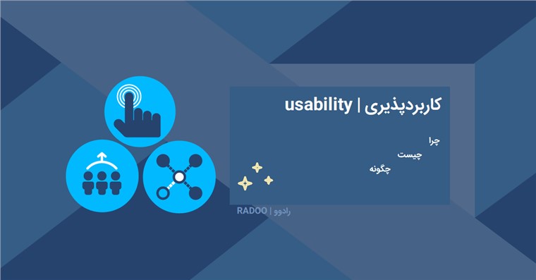 Usability چیست؟ و در UX چطور به کاربرد پذیری مطلوب دست یابیم