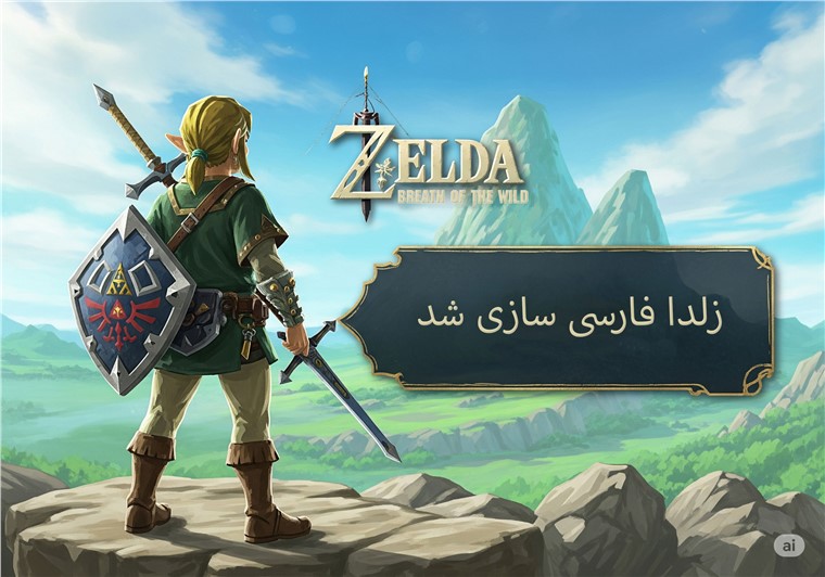 فارسی‌سازی بازی افسانه زلدا  (Breath Of The Wild) برای نینتندو