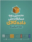 نخستین دوره مسابقات ملی داده کاوی